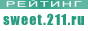 �������� �������� sweet.211.ru